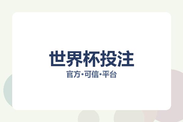 世界杯投注 图片